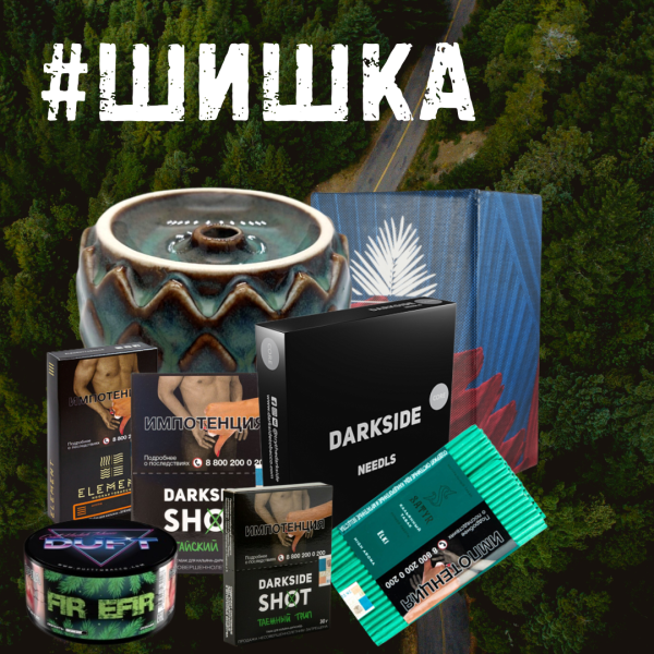Набор ШИШКА для кальяна в Калининграде