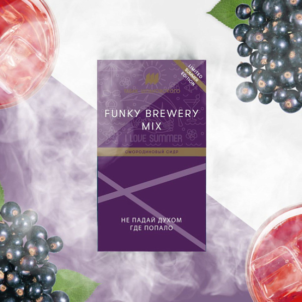 Табак ШПАКОВСКОГО FUNKY BREWERY (СМОРОДИНОВЫЙ СИДР)  40 грамм в Калининграде