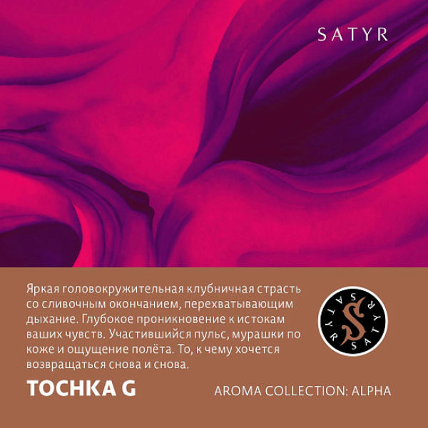 Табак Satyr Tochka G (Клубничный Малибу)  100 грамм в Калининграде