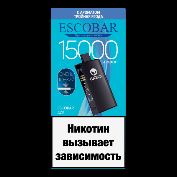 Электронка WAKA Escobar Тройная Ягода 15000 затяжек в Калининграде