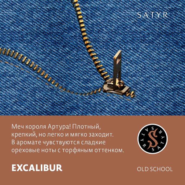 Табак Satyr EXCALIBUR (МЕЧ КОРОЛЯ АРТУРА) 100 грамм в Калининграде